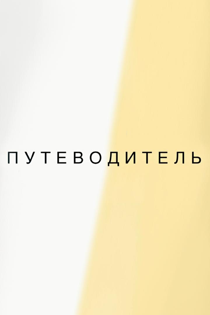 Путеводитель по России (putevoditel-po-rossii) Документальный сериал