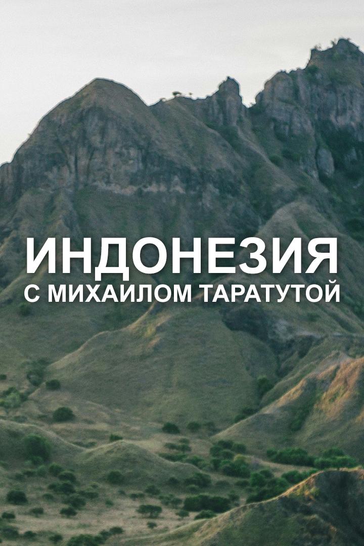 Индонезия с Михаилом Таратутой (indonezija-s-mihailom-taratutoj) Документальный фильм