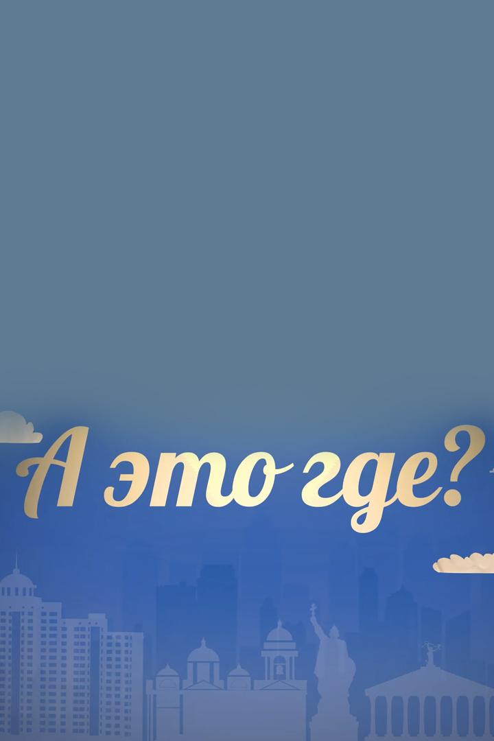 А это где (a-eto-gde) Досуг, хобби