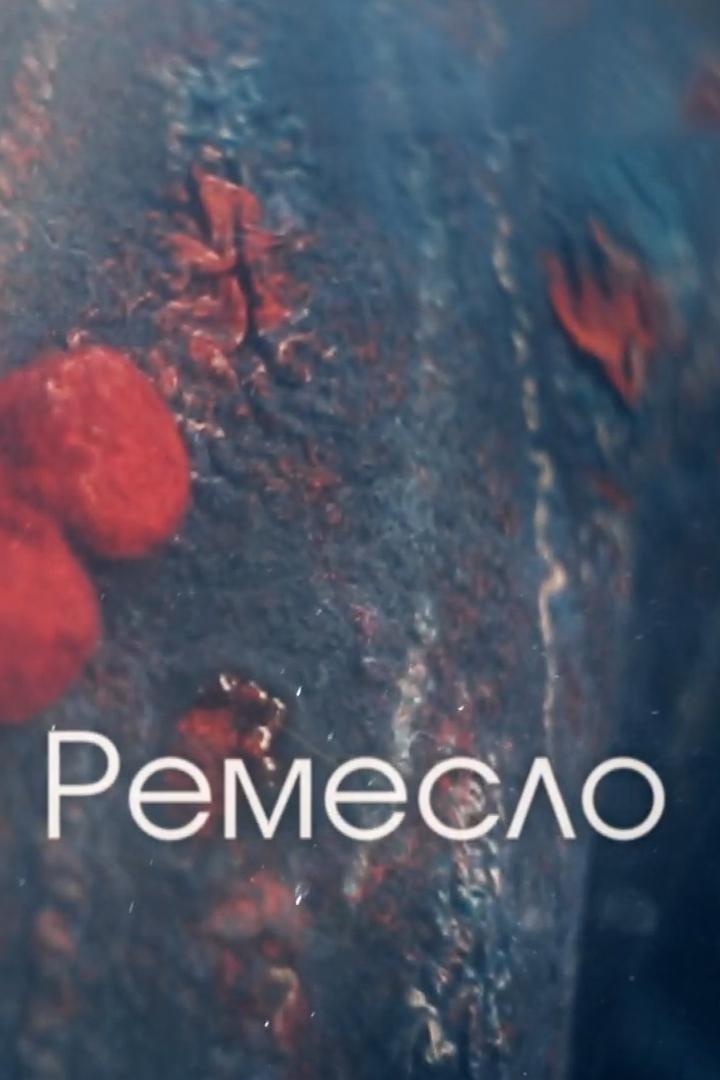 Ремесло (remeslo) Досуг, хобби