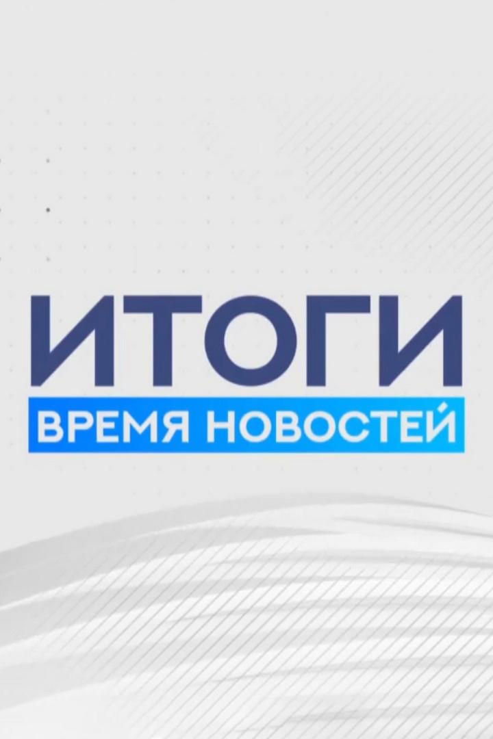 Итоги. Время Новостей (itogi-vremja-novostej) Новости