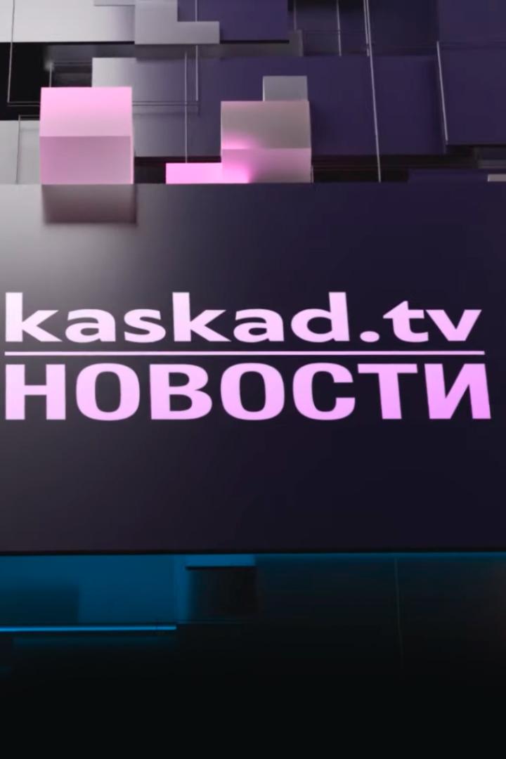 Новости Каскад (novosti-kaskad) Новости