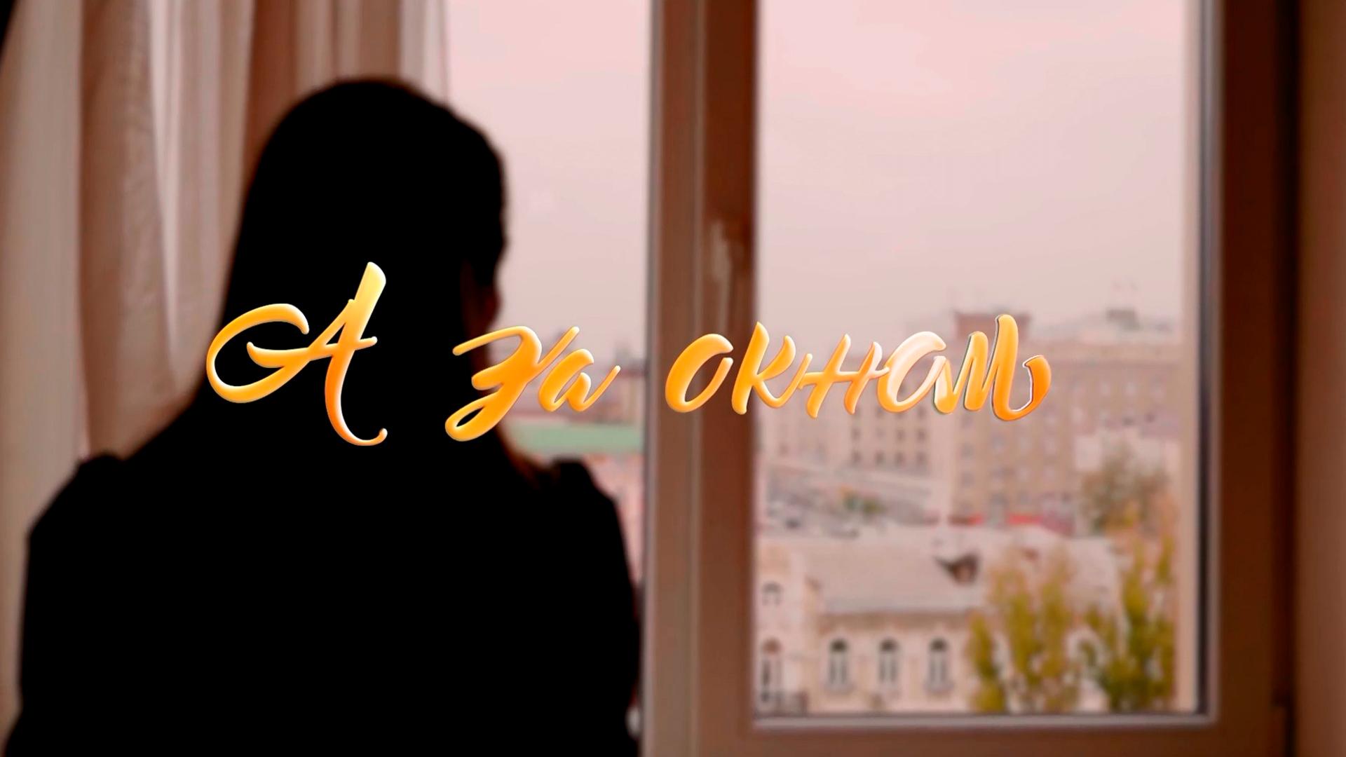 А за окном (a-za-oknom) Новости