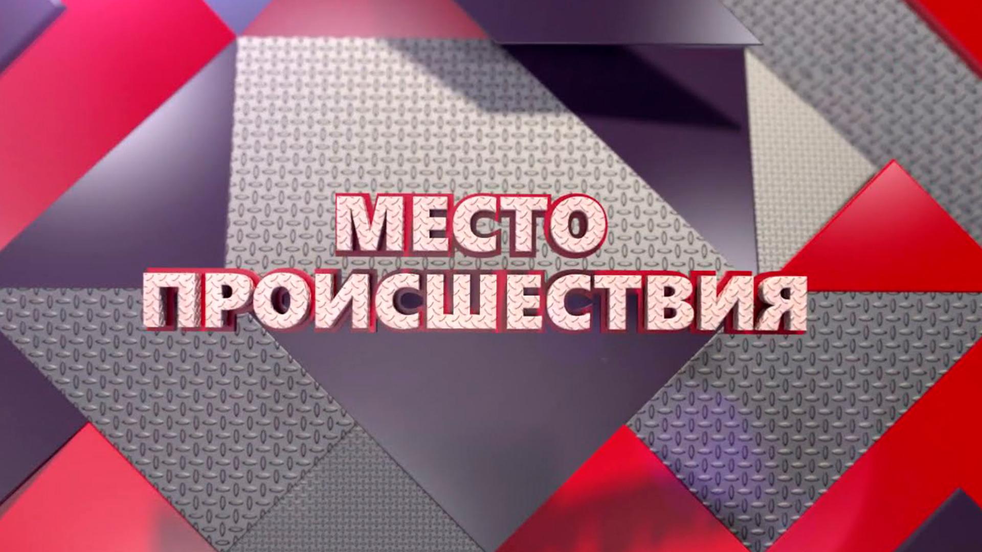 Место происшествия (mesto-proisshestvija) Новости