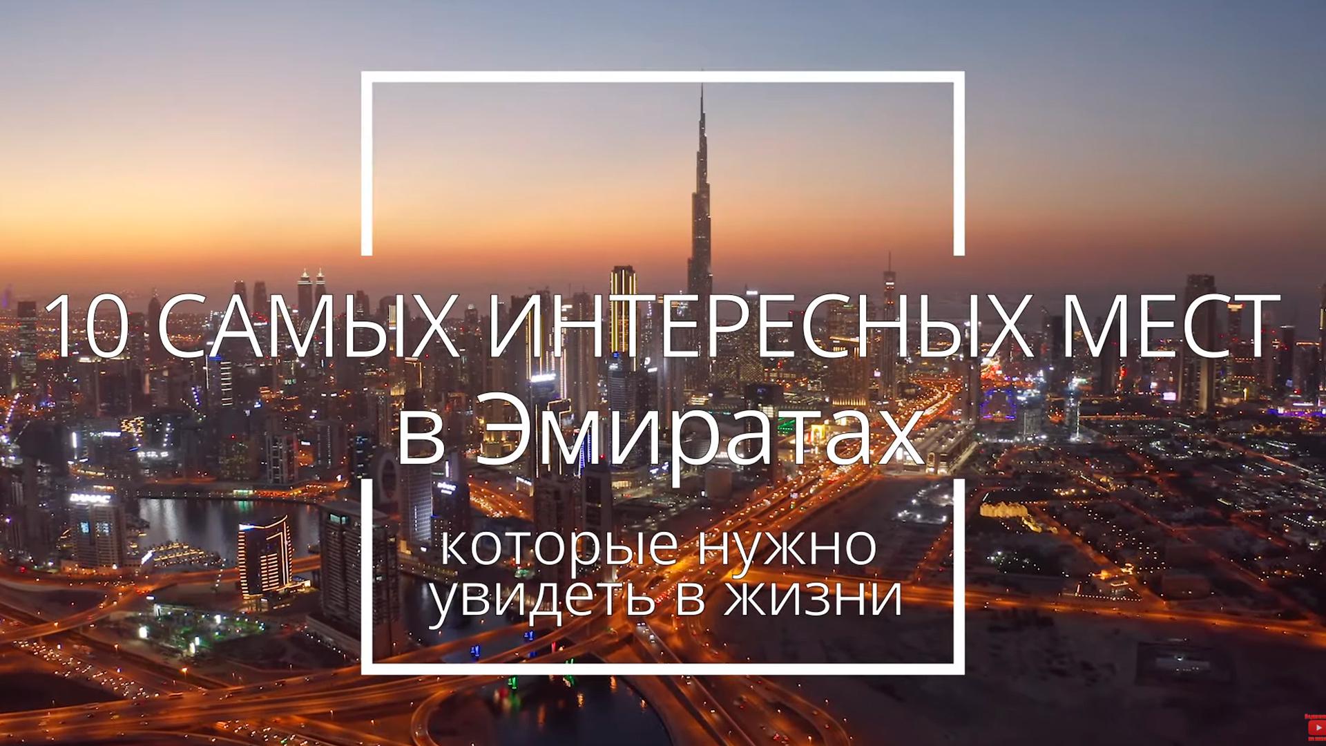 10 лучших мест в Эмиратах (10-luchshih-mest-v-emiratah) Досуг, хобби