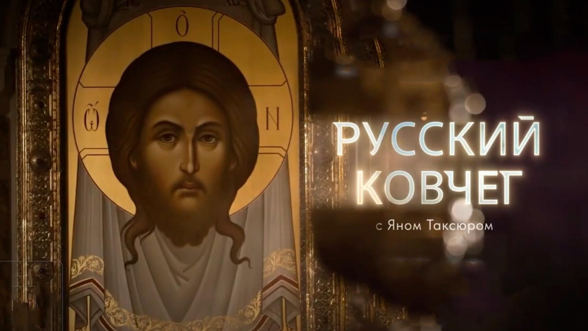 Русский ковчег с Яном Таксюром (russkij-kovcheg-s-janom-taksjurom) Познавательное