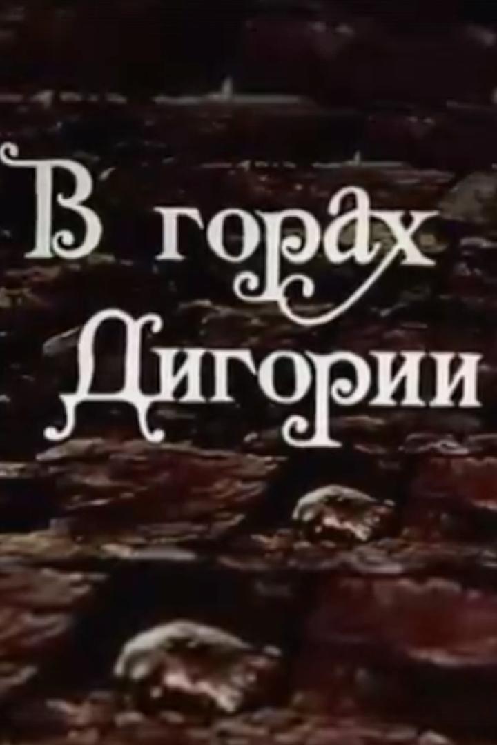 В горах Дигории (v-gorah-digorii) Документальный фильм