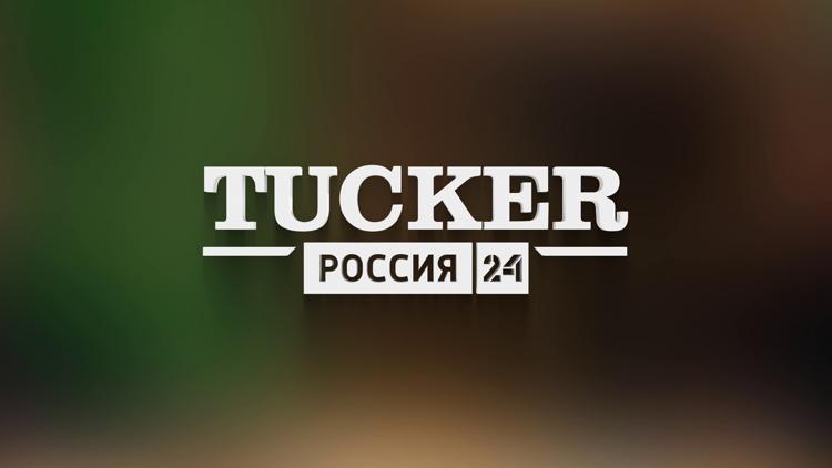 Постер Tucker. Россия 24