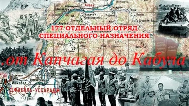 Постер 177 отряд: От Капчагая до Кабула