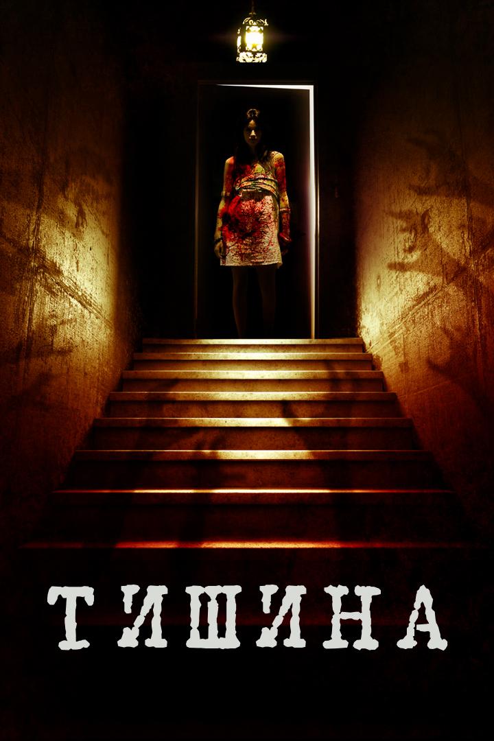 Тишина (tishina) Фильм