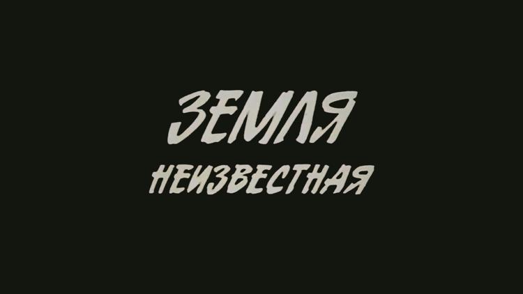 Постер Земля неизвестная