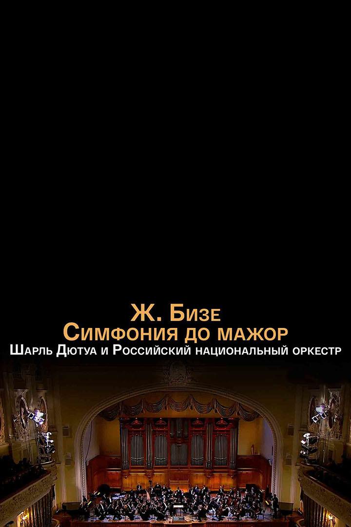 Шарль Дютуа и Российский национальный оркестр (sharl-djutua-i-rossijskij-natsionalnyj-orkestr) Музыка