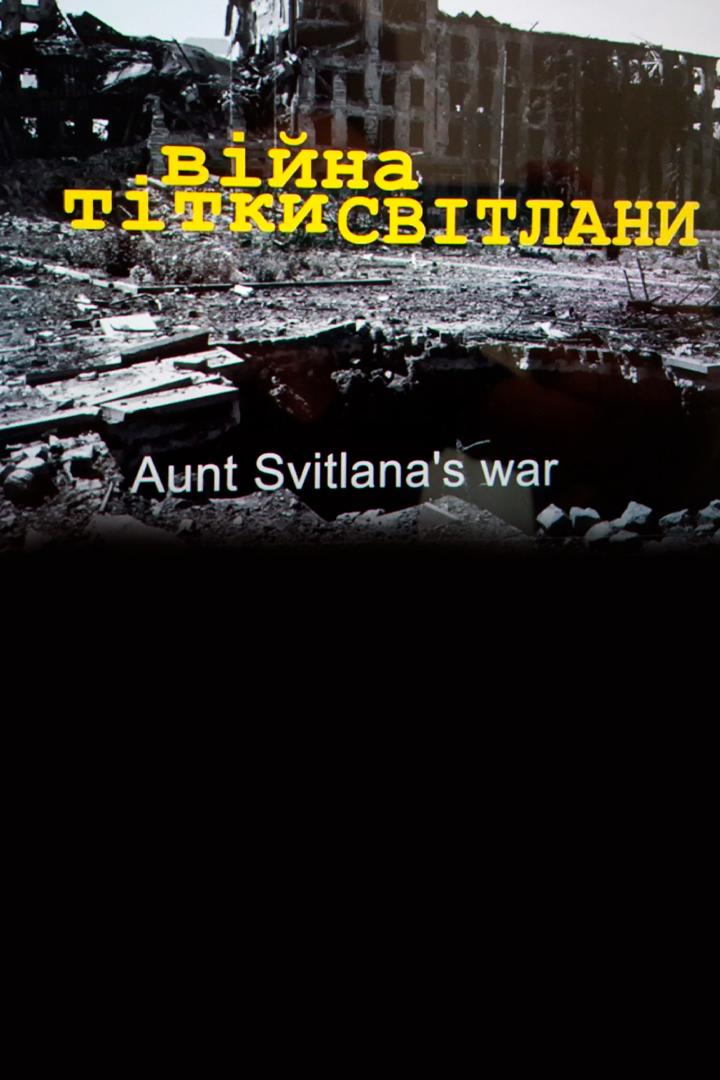 Війна тітки Світлани (vjna-ttki-svtlani) Документальный фильм