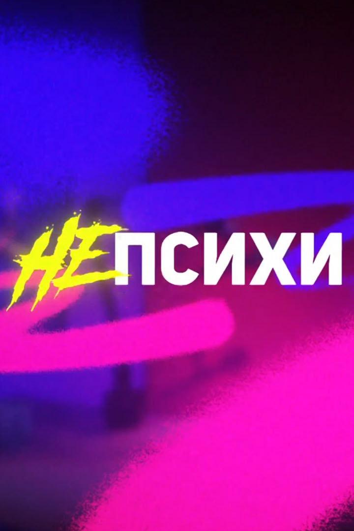 Не психи (ne-psihi) Ток-шоу