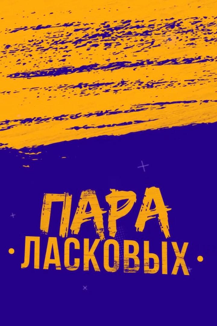 Пара ласковых (para-laskovyh) Юмор