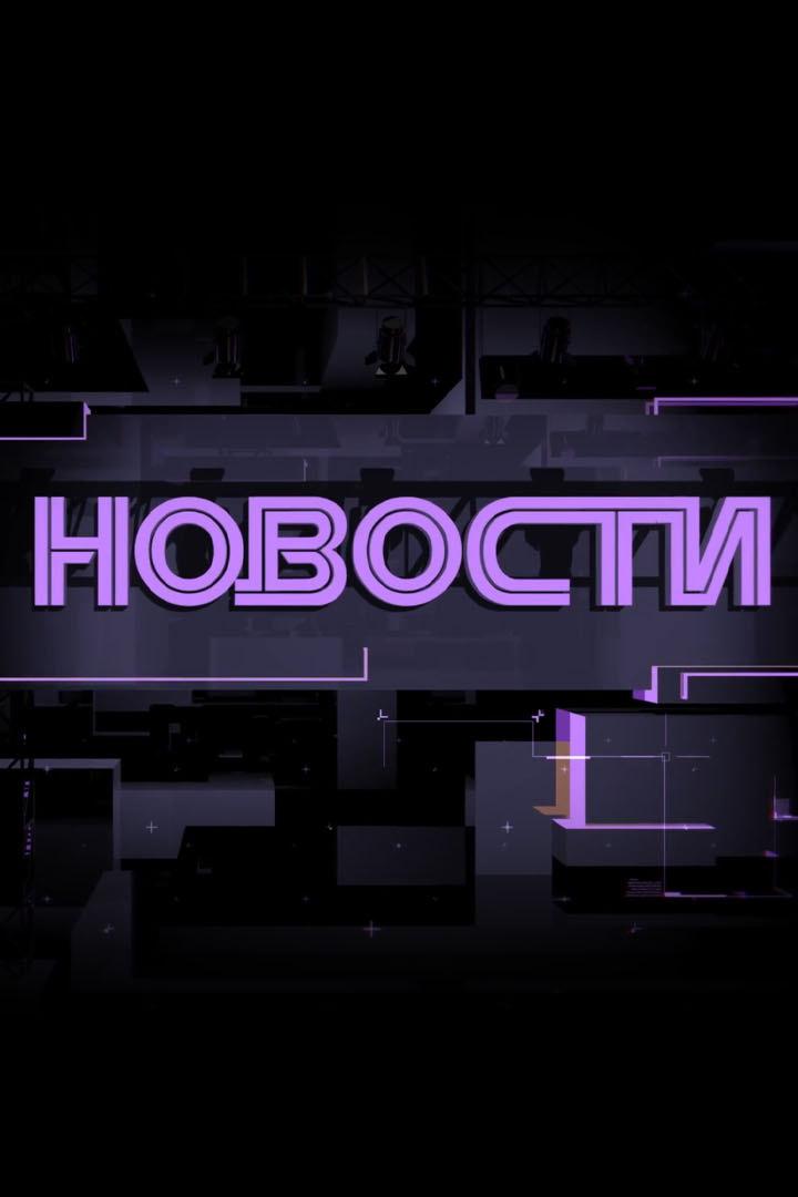 Новости (novosti) Новости