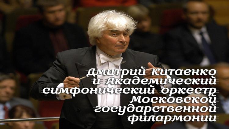 Постер Дмитрий Китаенко и Академический симфонический оркестр Московской государственной филармонии