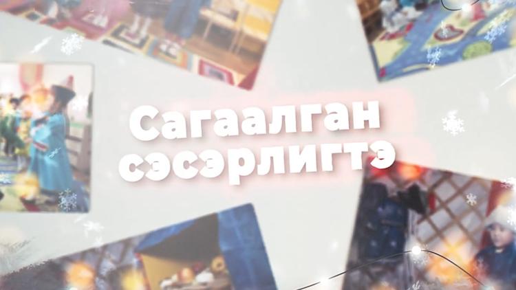 Постер Сагаалган сэсэрлигтэ