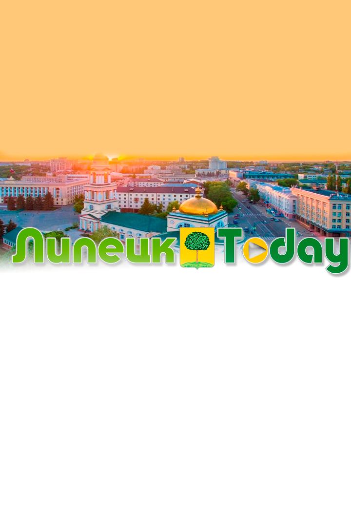 Липецк Тудей (lipetsk-tudej) Новости