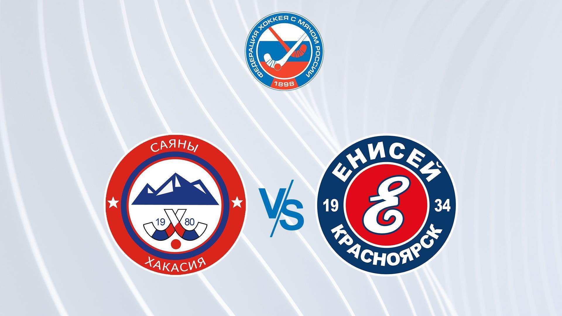 Хоккей с мячом. Чемпионат России. Суперлига. Саяны (Абакан) — Енисей (Красноярск) (hokkej-s-mjachom-chempionat-rossii-superliga-sajany-abakan-enisej-krasnojarsk) Спорт