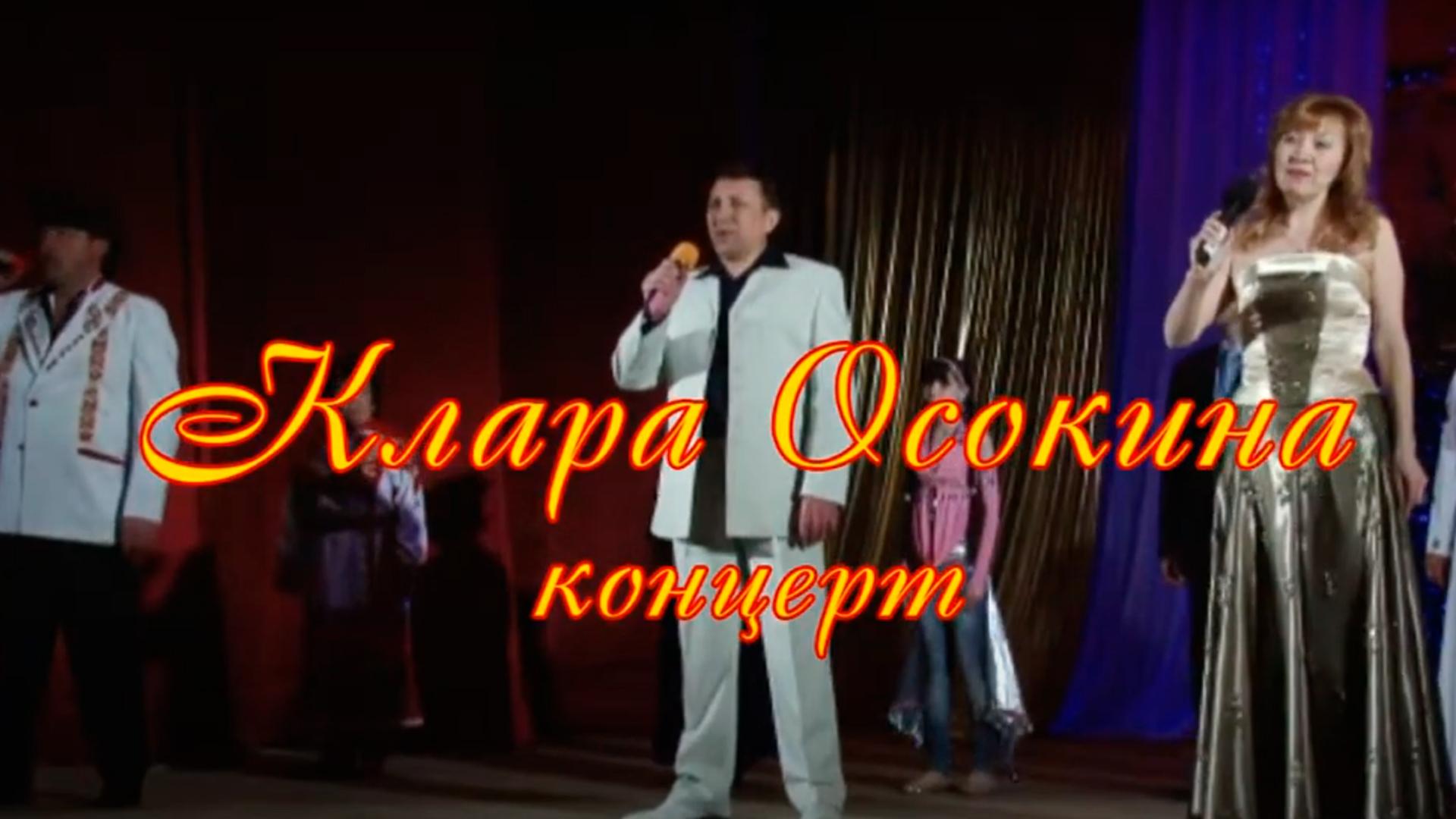 Концерт Клары Осокиной (kontsert-klary-osokinoj) Музыка