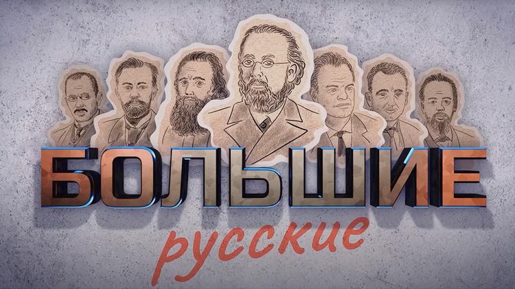 Постер Большие русские