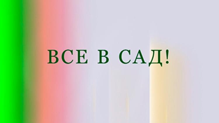 Постер Все в сад!