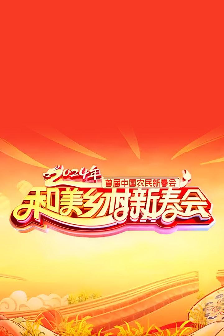 和美乡村新春会 Досуг, хобби