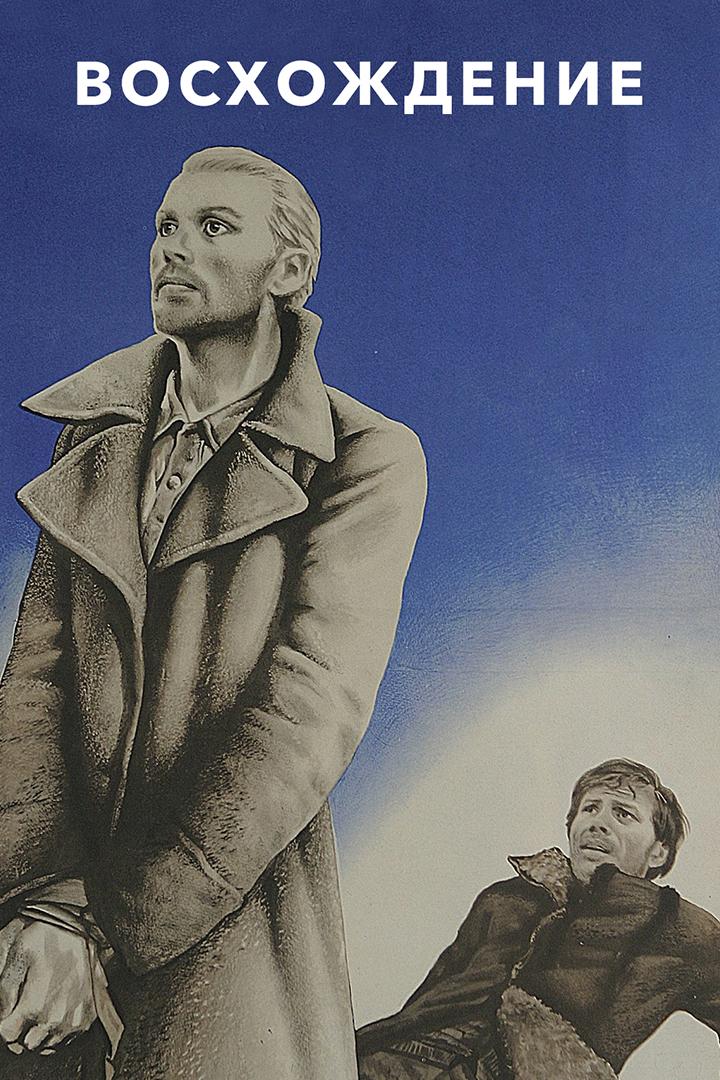 Восхождение (voshozhdenie) Фильм 1976