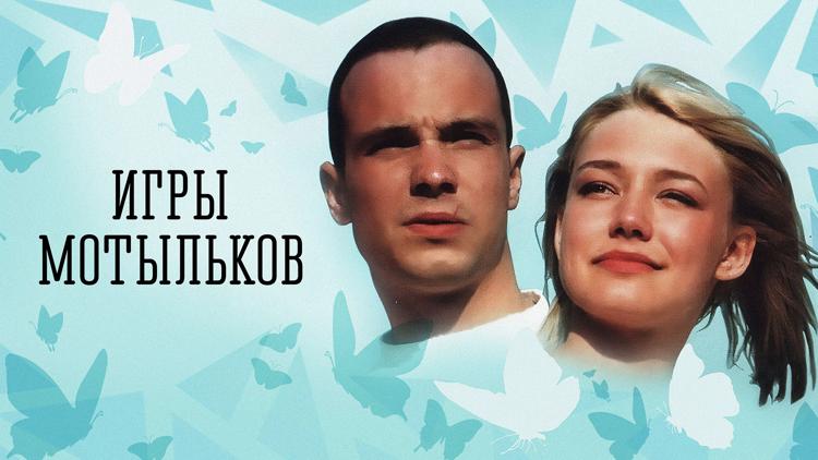 Постер Игры мотыльков