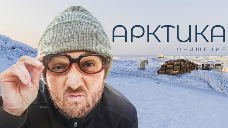 Постер Арктика. Очищение