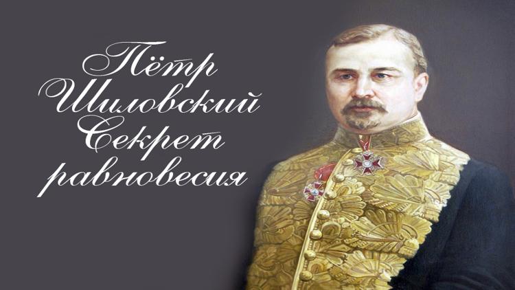 Постер Петр Шиловский. Секрет равновесия