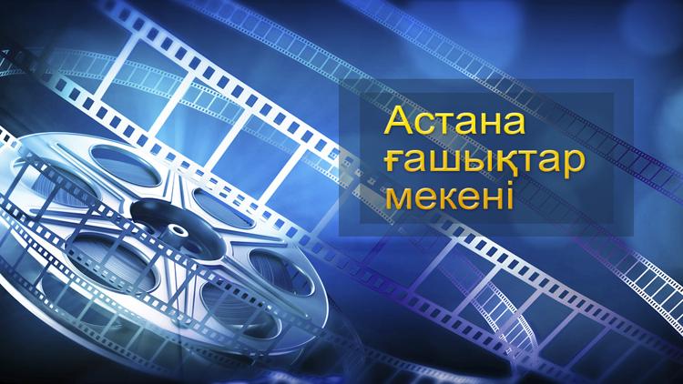 Постер Астана ғашықтар мекені