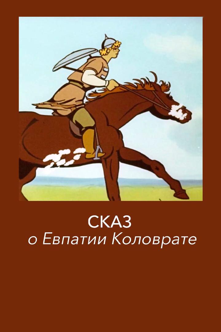 Сказ о Евпатии Коловрате (skaz-o-evpatii-kolovrate) Мультфильм 1985