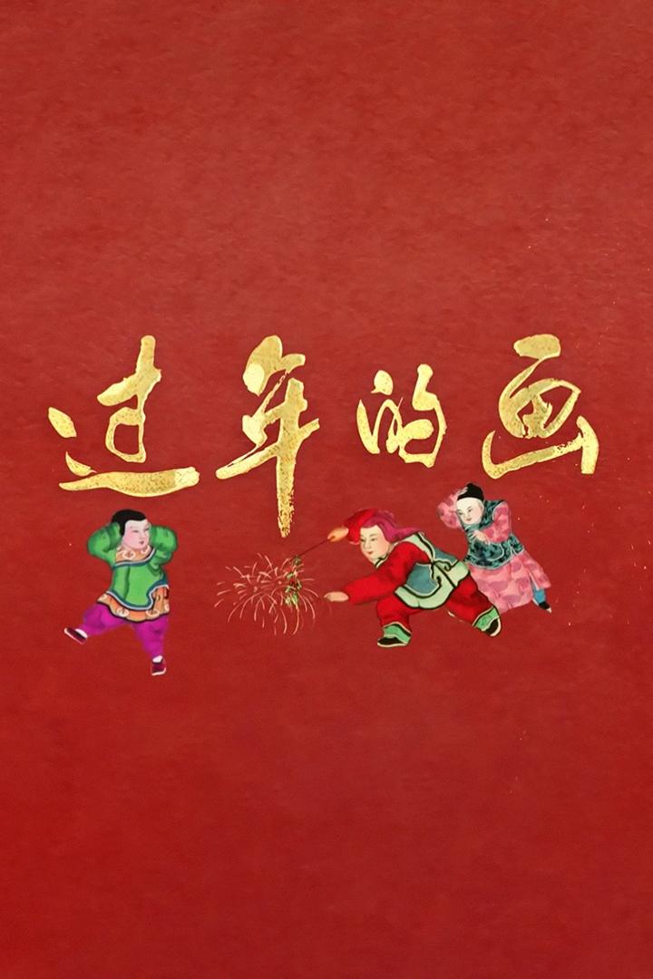 过年的画 Документальный сериал