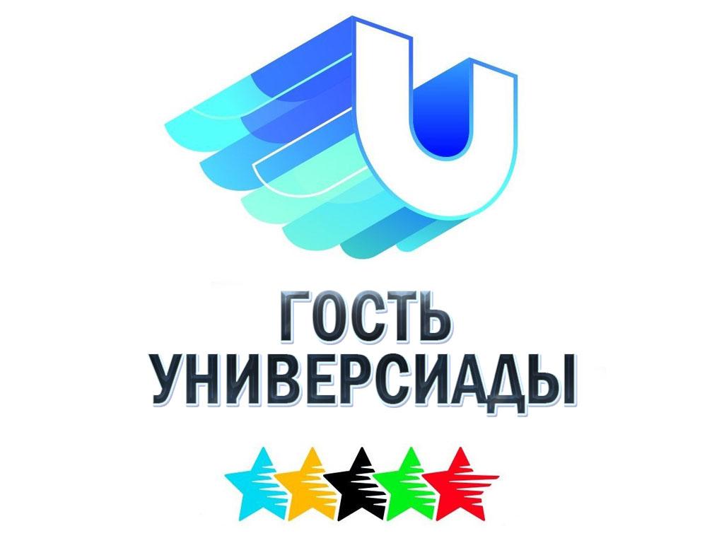 Гость Универсиады (gost-universiady) Другое
