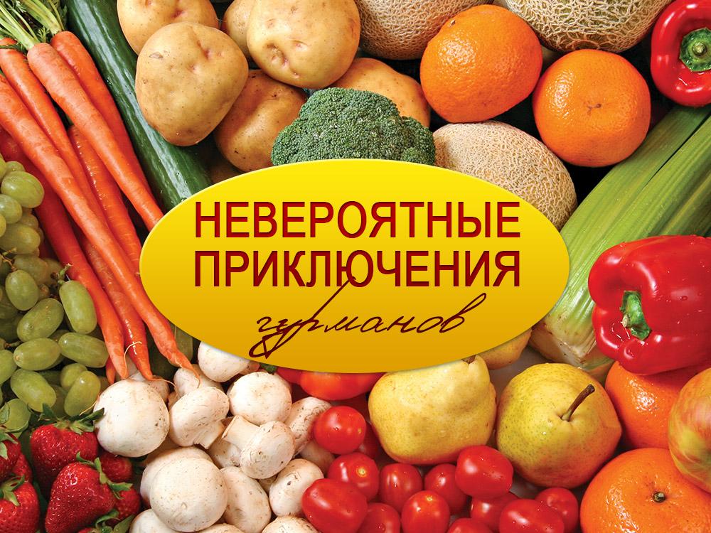 Невероятные приключения гурманов (neverojatnye-prikljuchenija-gurmanov) Документальный фильм