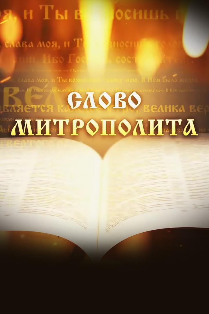 Слово Митрополита Вениамина на праздник Сретение Господне (slovo-mitropolita-veniamina-na-prazdnik-sretenie-gospodne) Другое