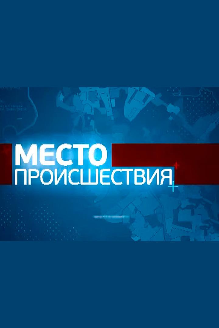 Место происшествия (mesto-proisshestvija) Новости