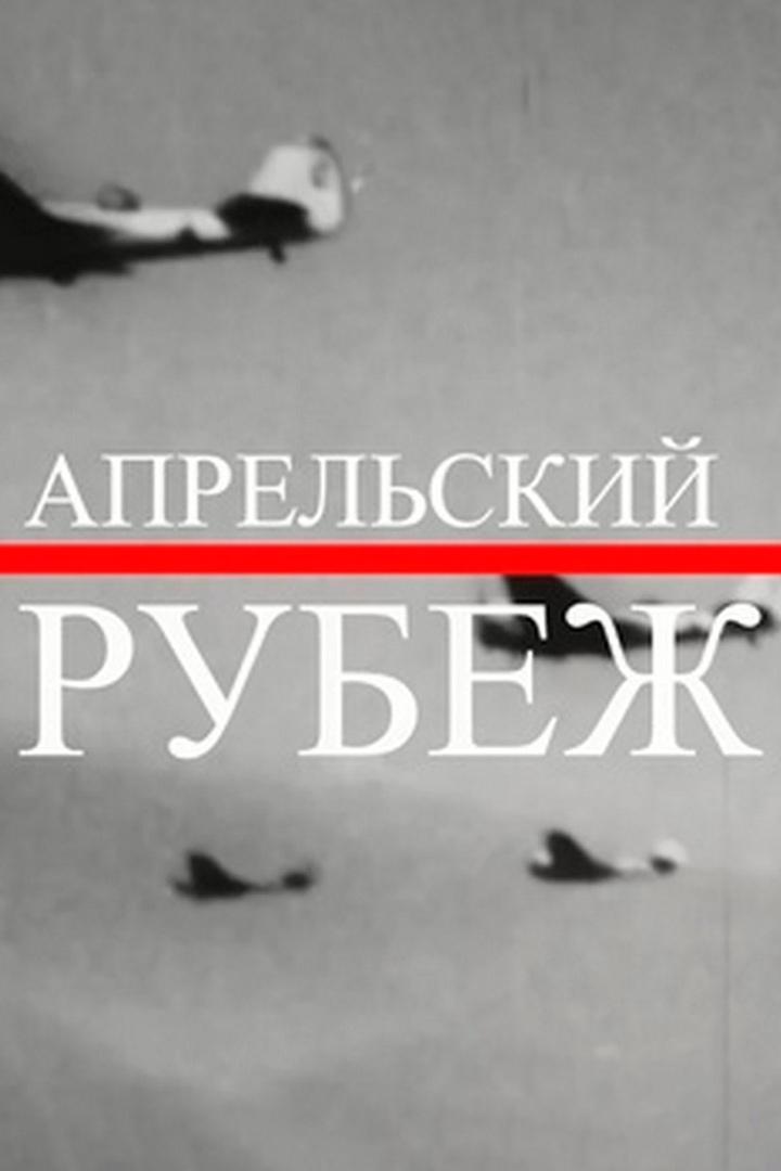 Апрельский рубеж (aprelskij-rubezh) Документальный фильм