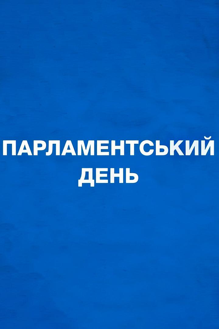 Парламентський день (parlamentskij-den) Новости