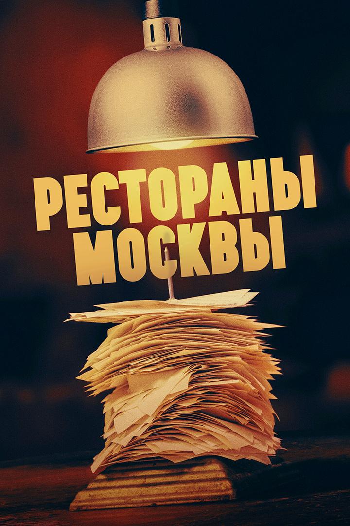 Рестораны Москвы (restorany-moskvy) Познавательное