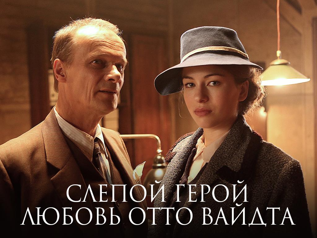 Слепой герой. Любовь Отто Вайдта (slepoj-geroj-ljubov-otto-vajdta) Документальный фильм