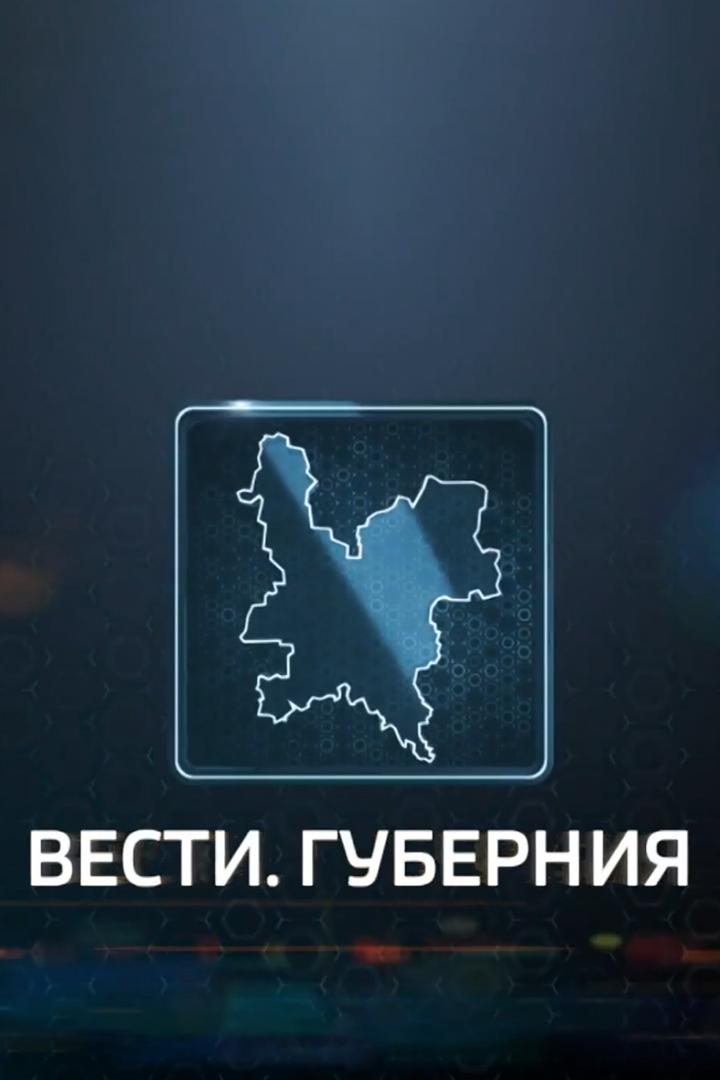 Губерния (gubernija) Новости