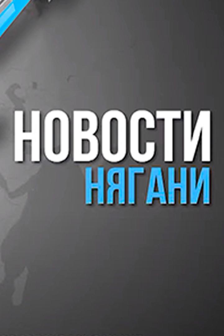 Новости Нягани (novosti-njagani) Новости