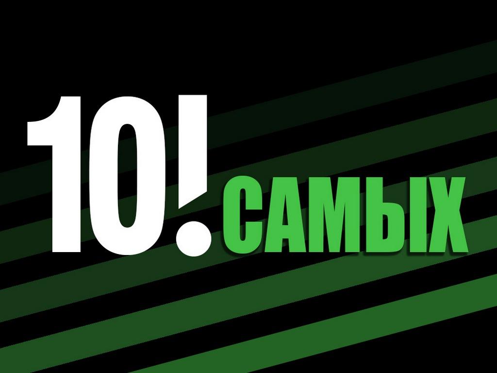 Десятка! (desjatka) Познавательное