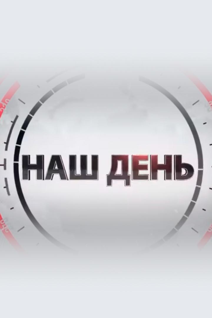 Наш день (nash-den) Новости