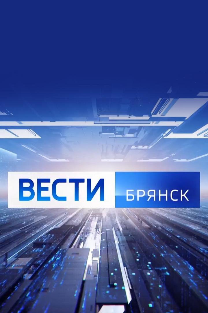 Вести. Брянск. События недели (vesti-brjansk-sobytija-nedeli) Новости