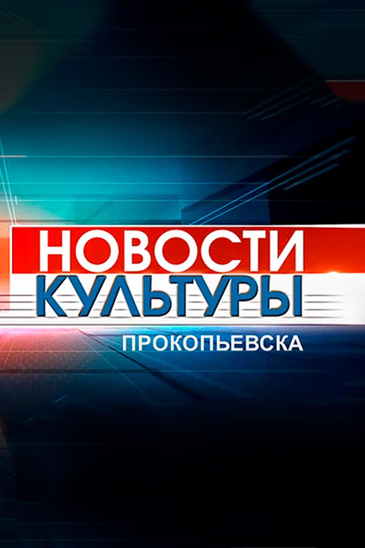 Новости культуры (novosti-kultury) Новости
