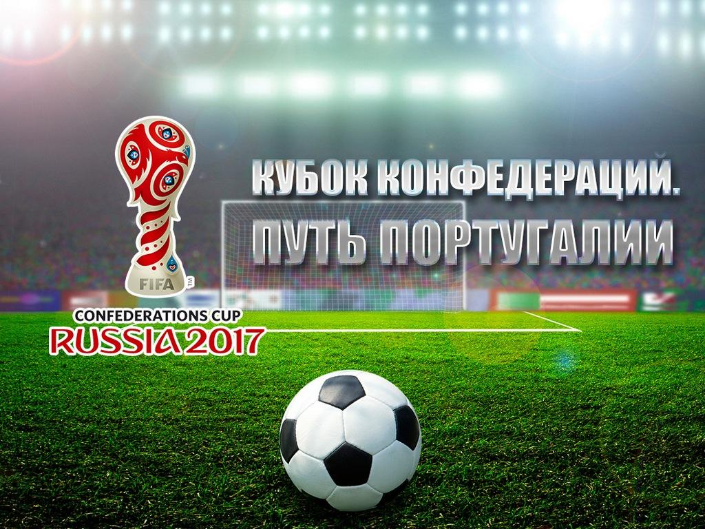Кубок Конфедераций. Путь Португалии (kubok-konfederatsij-put-portugalii) Документальный фильм
